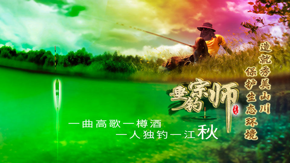 垂钓宗师 中文版
