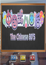 国内式80后中文版
