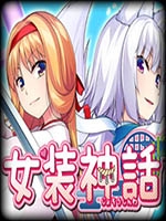 女装神话完整存档版
