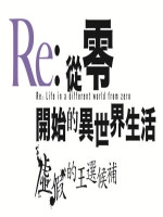 Re从零开始的异世界生活虚假的王选候补官方版