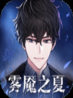 迷雾之夏中文汉化版