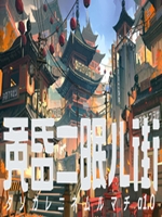 黄昏沉眠街未加密直装版