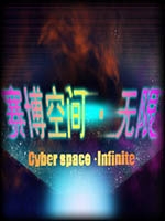 赛博空间无限官方版