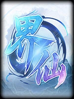 界仙中文硬盘版