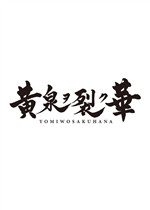 黄泉裂华免费版