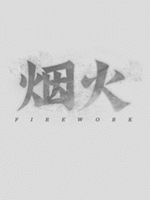 烟火免费版