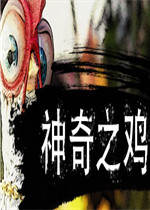 神奇之鸡未加密直装版