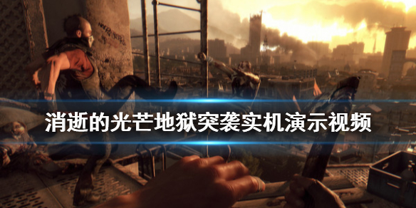 《消逝的光芒》地狱突袭dlc好玩吗 地狱突袭dlc实机演示视频