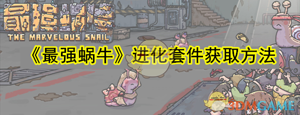 最强蜗牛进化套件快速获取途径一览