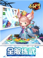 仙门最新版