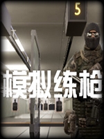 模拟练枪中文汉化版