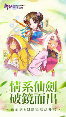 新仙剑奇侠传幻璃镜联动破解版apk