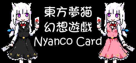 东方梦猫幻想游戏未加密直装版