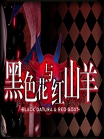 黑色花与红山羊中文版