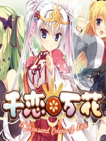 千恋万花中文版