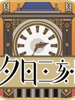 夕日三刻的钟未加密直装版