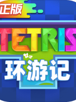 俄罗斯方块环游记中文汉化版