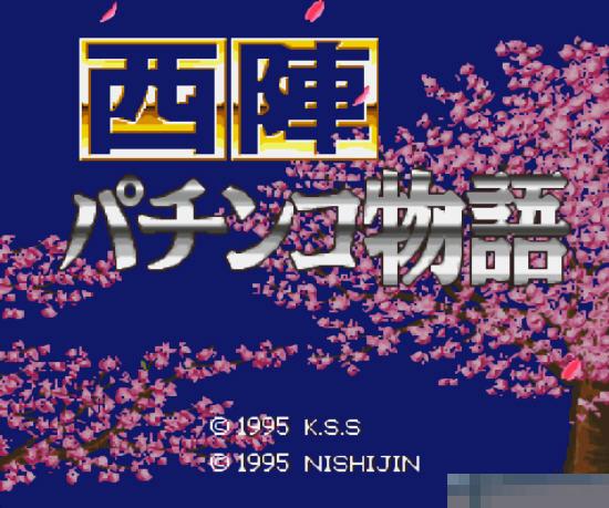 西阵柏青哥物语1中文版