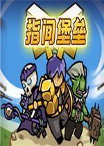 指间堡垒完整存档版