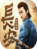 长安十二时辰中文版