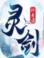 灵剑封魔录未加密直装版