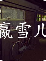 嬴雪儿官方版