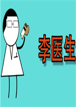 李医生完整存档版
