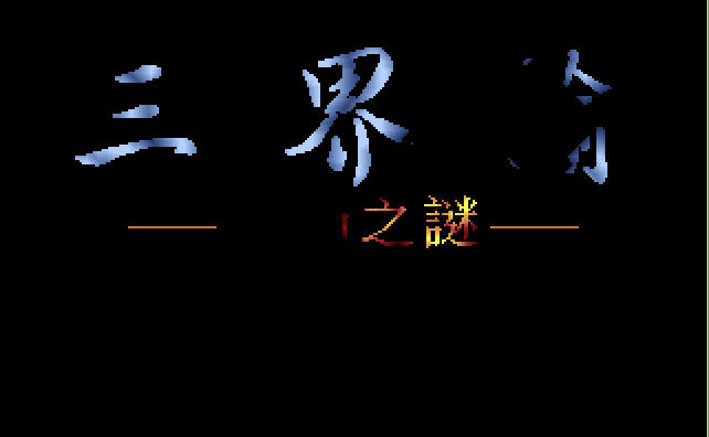 三界谕之邦沛之谜安卓无敌版