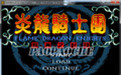 炎龙骑士团2黄金城之谜手机版
