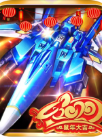 飞机大战之全民雷电中文硬盘版