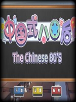 国内式80后绿色免安装版