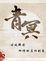 青冥免费版