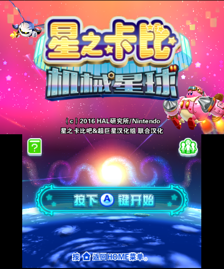 星之卡比机械星球官方版下载
