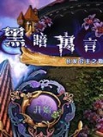 寓言马赛克长发公主官方版