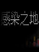感染之地官方版