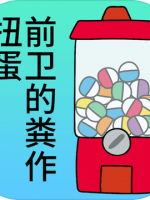 前卫的粪作扭蛋中文傻瓜包