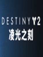 命运2凌光之刻中文汉化版