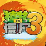 植物大战僵尸3辅助最新版