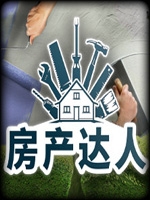 房产达人中文典藏版