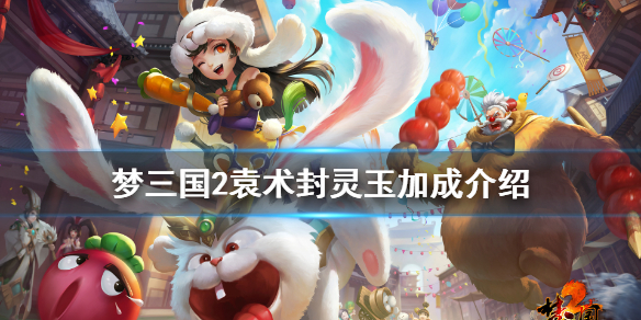 《梦三国2》袁术新换装有什么加成 袁术封灵玉加成介绍