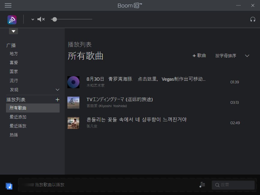 Boom 3D音效增强软件共享版