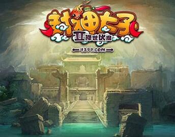 封神太子2降世伏魔中文版