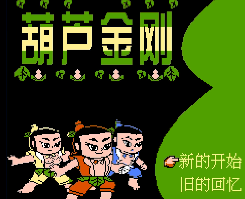 《葫芦金刚》玩法槽点解说视频