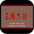 三国志3金手指手机版