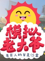 模拟老大爷中文汉化版