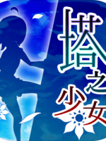 塔之少女免费版