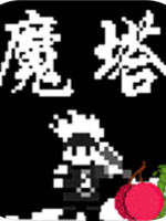 魔塔刘哥的冒险官方版