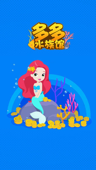 多多水族馆最新版下载