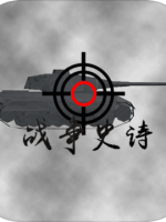 战争史诗免费版
