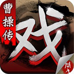 三国戏曹操传ios最新版